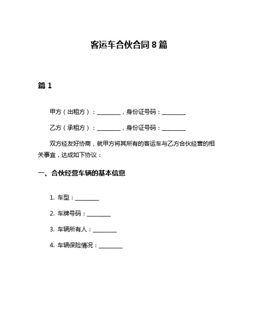 客运车合伙合同8篇