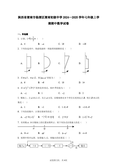 陕西省渭南市临渭区渭南初级中学2024—2025学年七年级上学期期中数学试卷