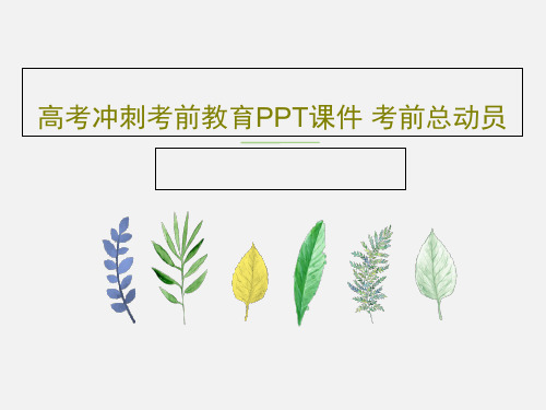 高考冲刺考前教育PPT课件 考前总动员共58页文档