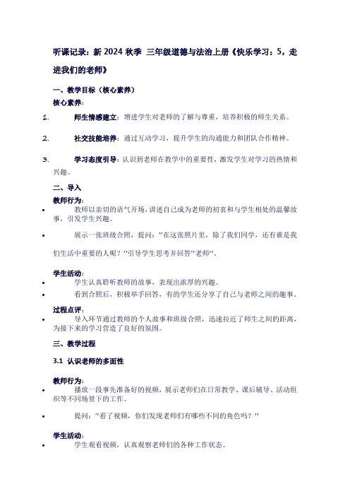 三年级上册道德与法治第二单元《快乐学习：5,走进我们的老师》听课笔记