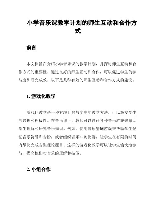 小学音乐课教学计划的师生互动和合作方式