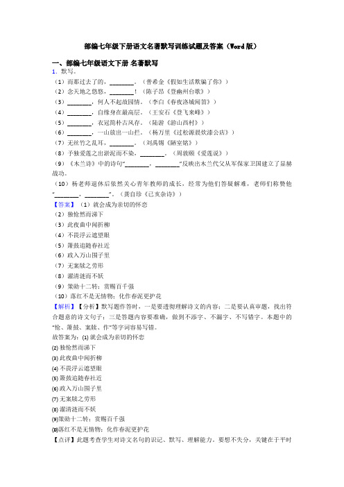 部编七年级下册语文名著默写训练试题及答案(Word版)