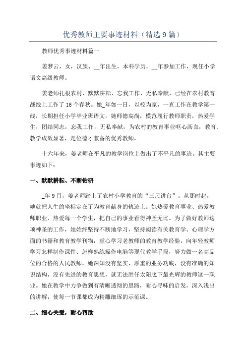 优秀教师主要事迹材料(精选9篇)