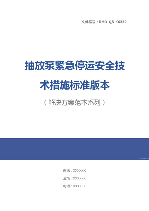 抽放泵紧急停运安全技术措施标准版本