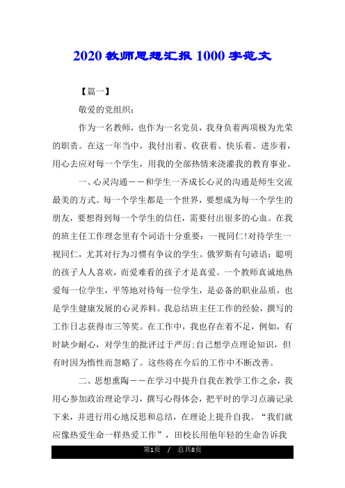 2020教师思想汇报1000字范文.doc