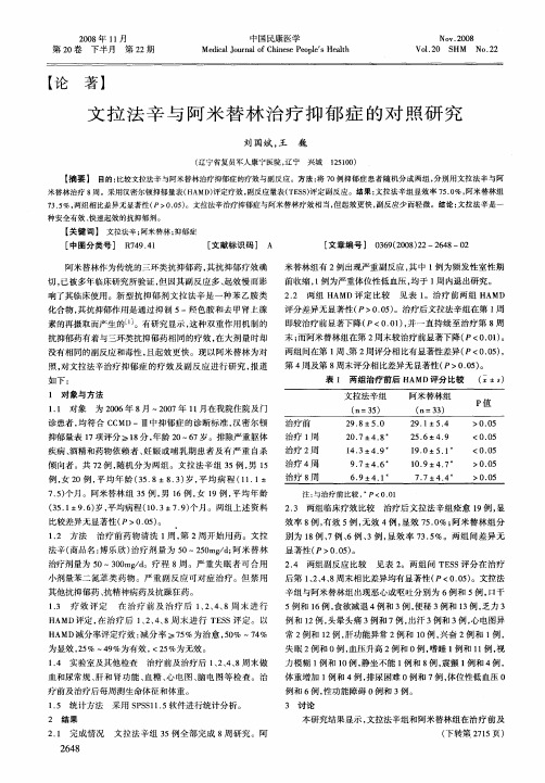 文拉法辛与阿米替林治疗抑郁症的对照研究