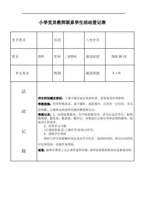 小学支部 党员联系学生活动