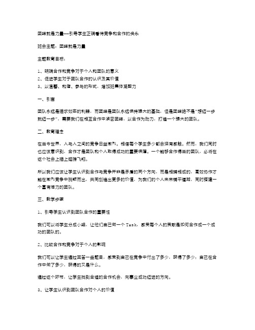 团结就是力量主题班会教案：引导学生正确看待竞争和合作的关系