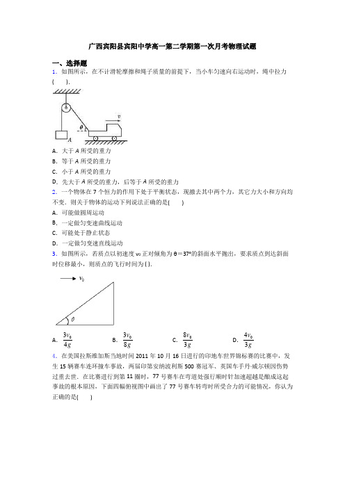 广西宾阳县宾阳中学高一第二学期第一次月考物理试题