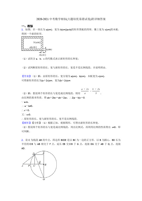 2020-2021中考数学相似(大题培优易错试卷)附详细答案