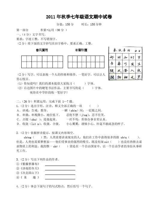 2011年秋季七年级语文期中试卷