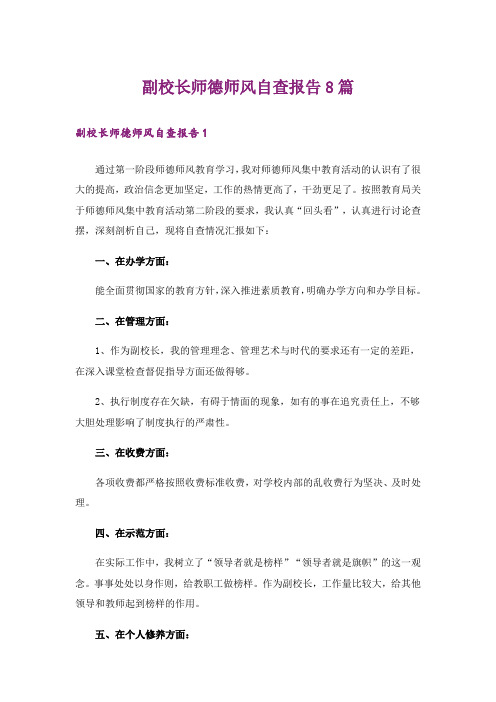 副校长师德师风自查报告8篇