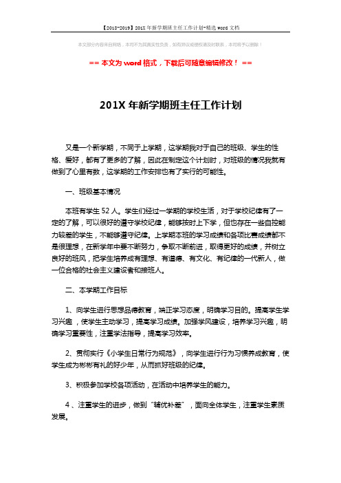 【2018-2019】201X年新学期班主任工作计划-精选word文档 (3页)