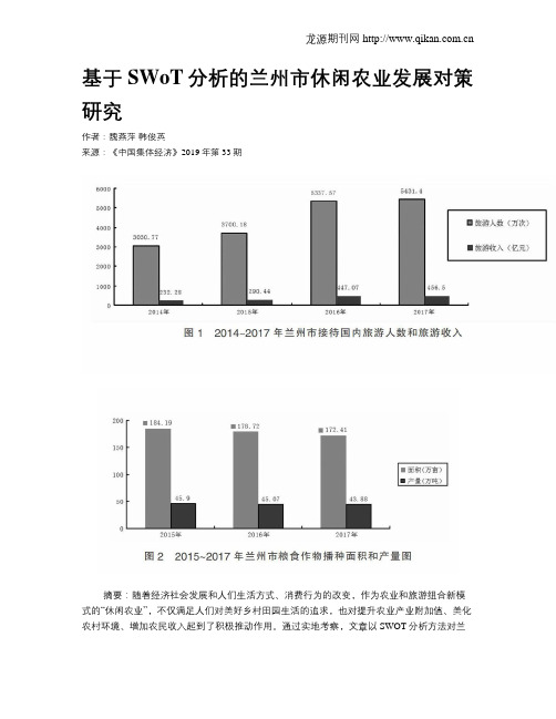 基于SWoT分析的兰州市休闲农业发展对策研究