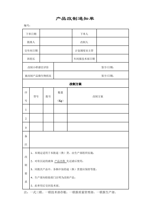 产品改制通知单