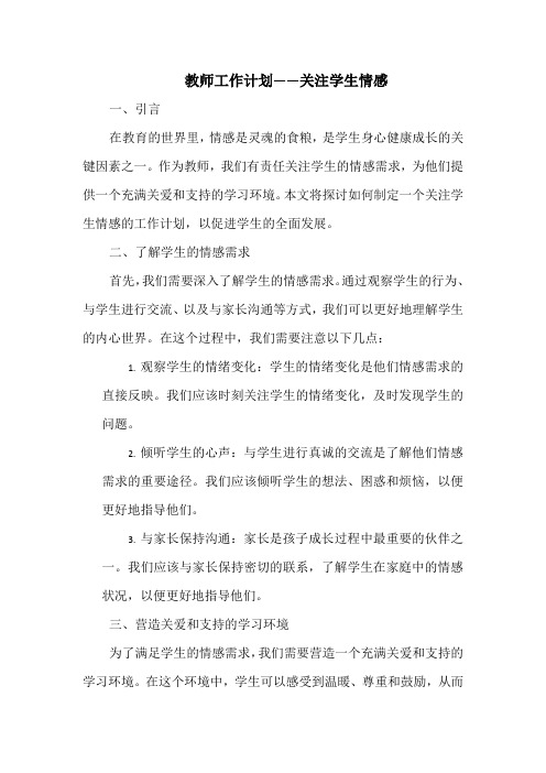 教师工作计划——关注学生情感