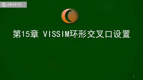 第15章VISSIM环形交叉口设置资料