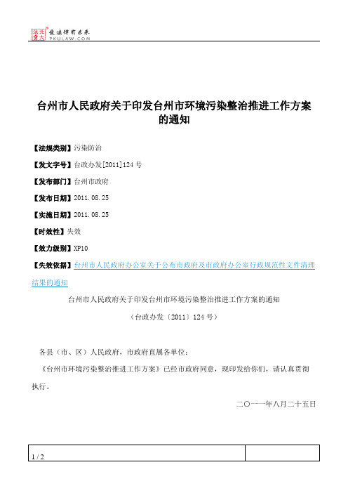 台州市人民政府关于印发台州市环境污染整治推进工作方案的通知