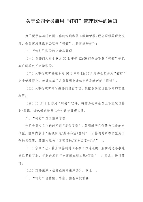 关于公司全员启用“钉钉”管理软件的通知