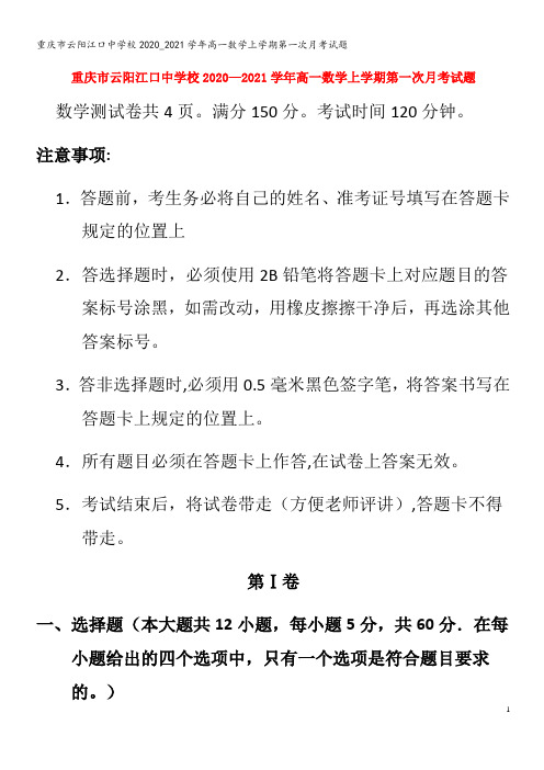 云阳江口中学校高一数学上学期第一次月考试题