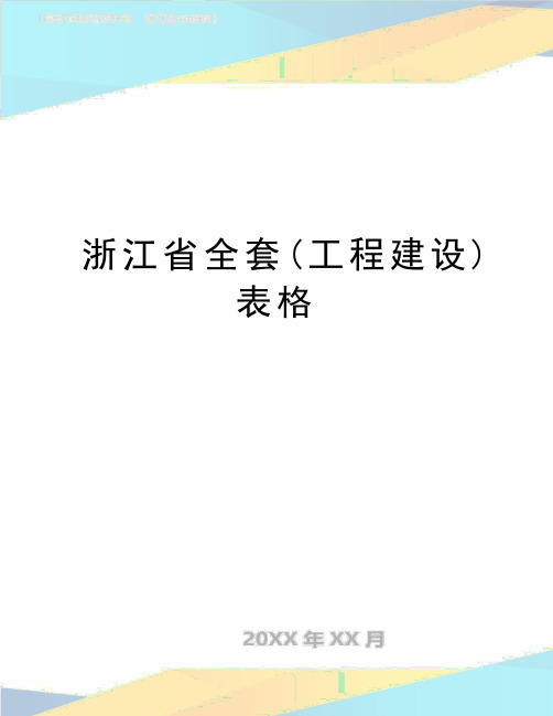 最新浙江省全套(工程建设)表格