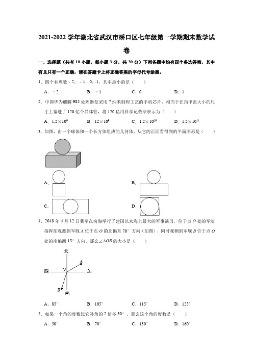 2021-2022学年湖北省武汉市硚口区七年级(上)期末数学试卷(解析版)