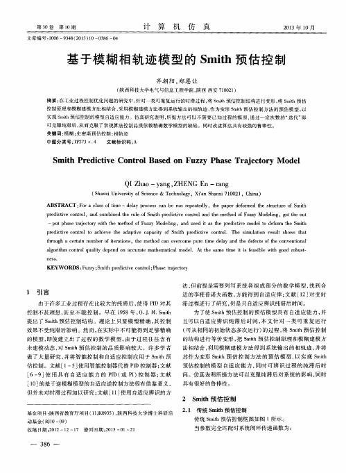 基于模糊相轨迹模型的Smith预估控制