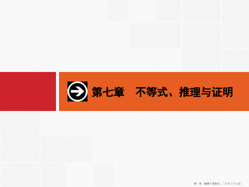 2016届高考数学一轮复习课件 第七章 不等式、推理与证明7.1