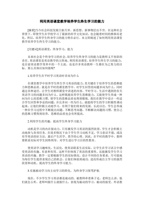利用英语课堂教学培养学生终生学习的能力