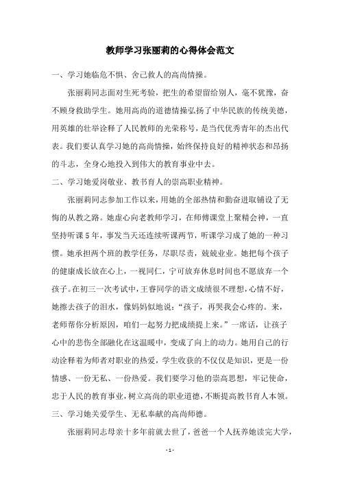 教师学习张丽莉的心得体会范文