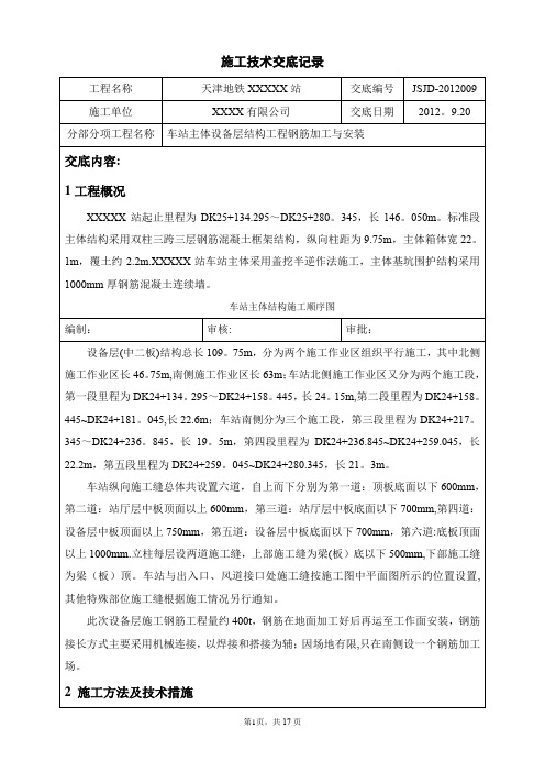 地铁车站钢筋工程技术交底