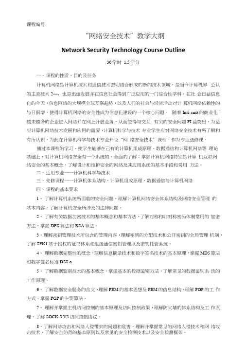 网络安全技术课程教学大纲.docx