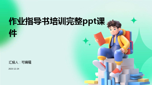 作业指导书培训完整ppt课件