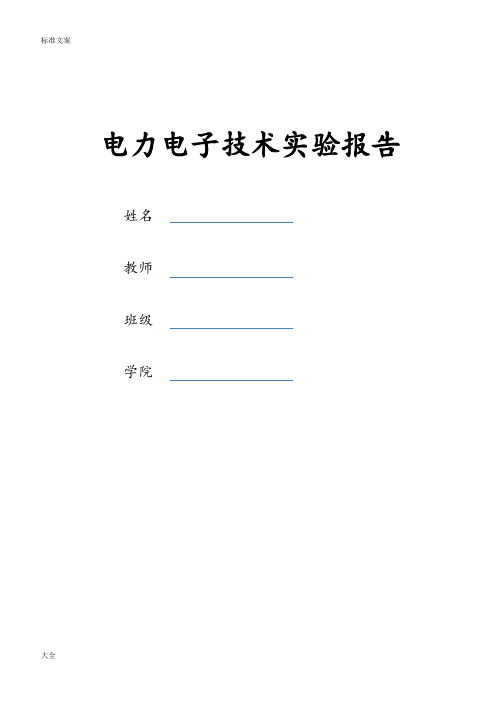 电力电子器件及其驱动电路实验报告材料