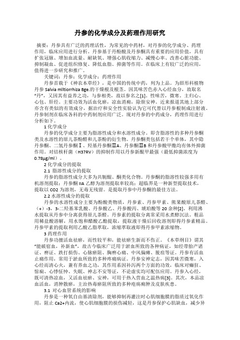 丹参的化学成分及药理作用研究