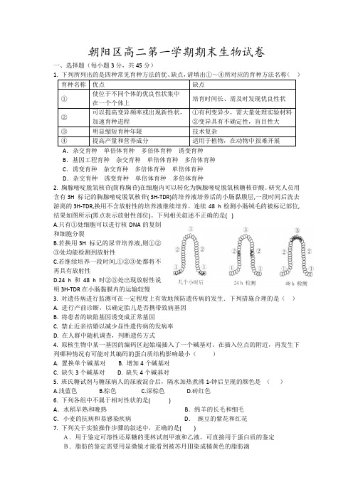朝阳区高二第一学期期末生物试卷10