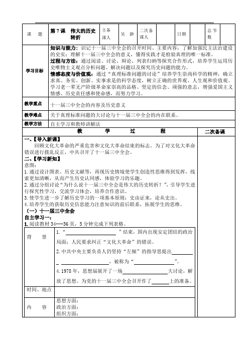 2018新编历史八下7课伟大的历史转折教案