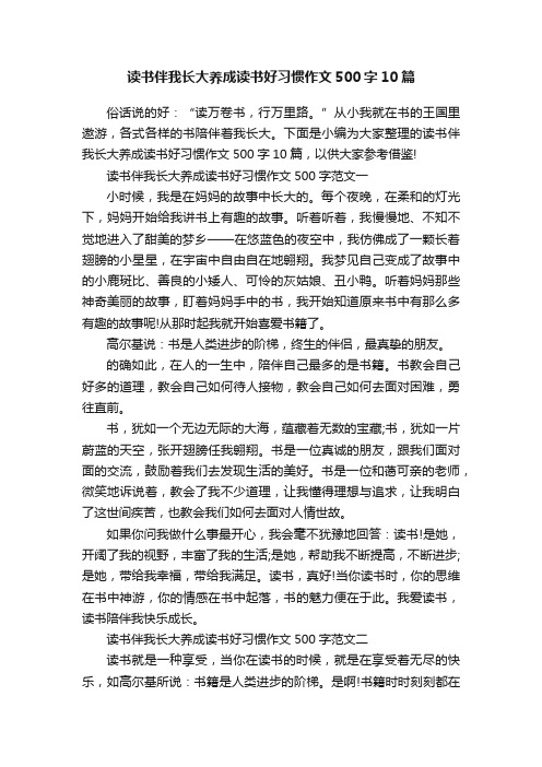 读书伴我长大养成读书好习惯作文500字10篇