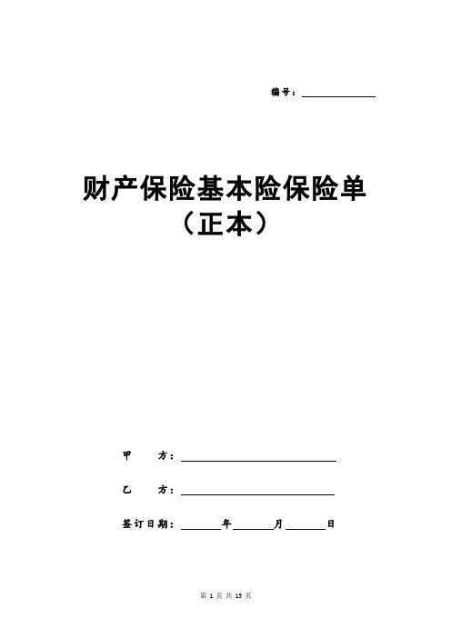 财产保险基本险保险单(正本)