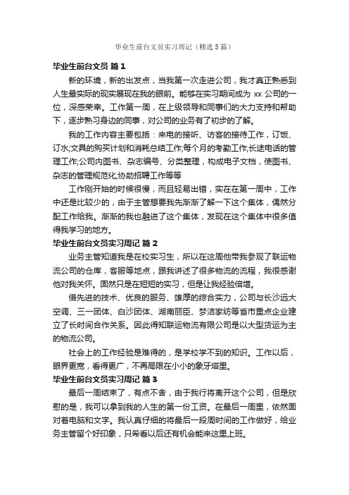 毕业生前台文员实习周记（精选5篇）