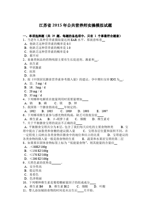 江苏省2015年公共营养师实操模拟试题