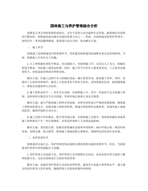 园林施工与养护管理综合分析