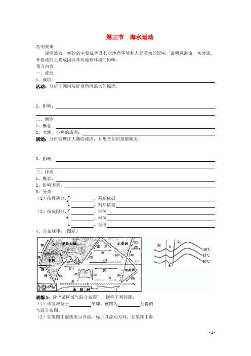 四川省射洪县高二地理《32海水运动》学案