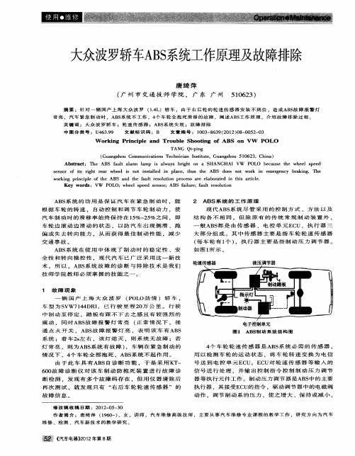 大众波罗轿车ABS系统工作原理及故障排除