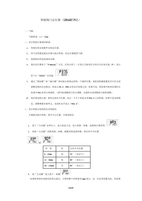 西门子智能阀门定位器操作(精.选)