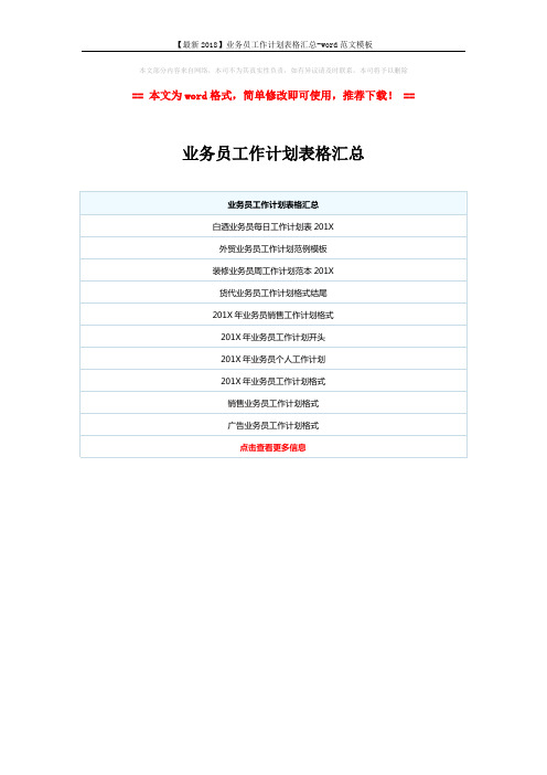 【最新2018】业务员工作计划表格汇总-word范文模板 (1页)