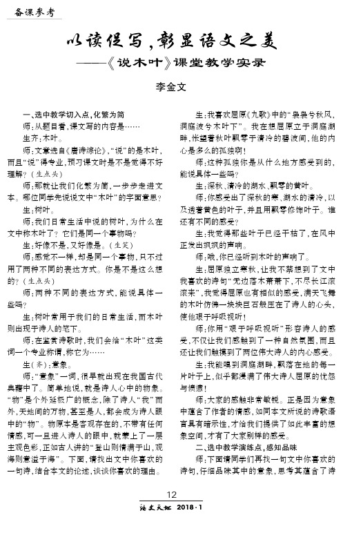 以读促写,彰显语文之美——《说木叶》课堂教学实录