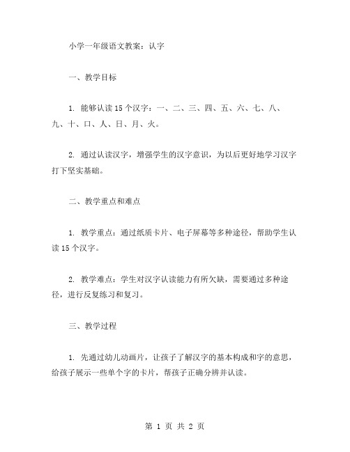 小学一年级语文教案：认字