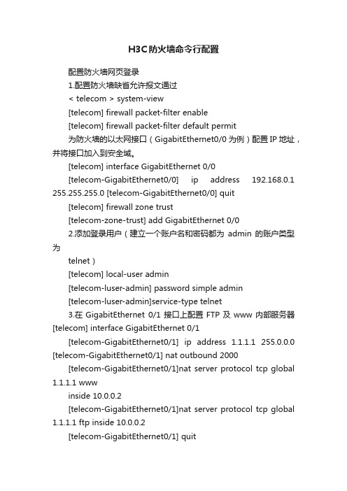 H3C防火墙命令行配置