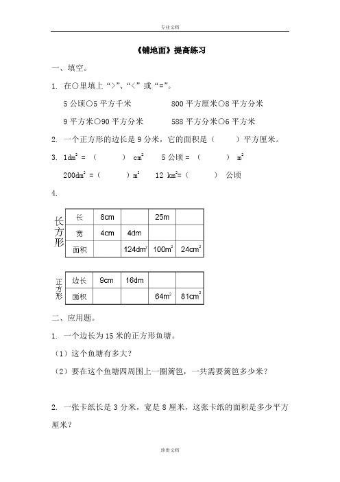 北师大版数学三下《铺地面》提高练习